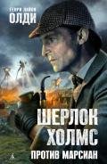 Шерлок Холмс против марсиан - Олди Генри Лайон