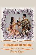 В полушаге от любви (СИ) - Куно Ольга