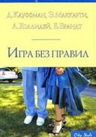 Игра без правил - Маккарти Эрин