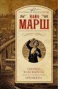 Убийца, ваш выход! Премьера - Марш Найо