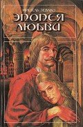 Эпопея любви - Зевако Мишель