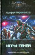 Игры теней - Трофимов Ерофей