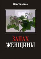 Запах женщины - Щербаков Сергей Анатольевич "Аксу"