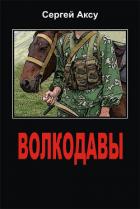 Волкодавы - Щербаков Сергей Анатольевич "Аксу"