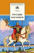 Русские богатыри (сборник) - Карнаухова Галина