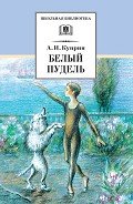Белый пудель (сборник) - Куприн Александр Иванович
