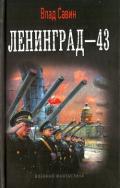 Ленинград-43 - Савин Владислав