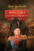 Александр I – победитель Наполеона. 1801–1825 гг. - Колыванова Мария Олеговна