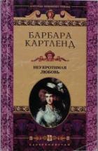 Неукротимая любовь - Картленд Барбара