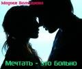 Мечтать - это больно (СИ) - Володина Мария Олеговна