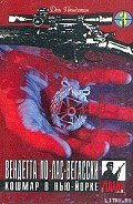 Вендетта по лас-вегасски - Пендлтон Дон