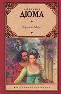Королева Марго (др. перевод) - Дюма Александр