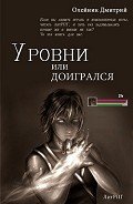 Уровни или доигрался (СИ) - Олейник Дмитрий