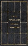 Избранные произведения. Том 2 - Городецкий Сергей Митрофанович