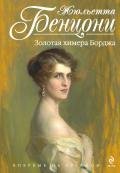 Золотая химера Борджа - Бенцони Жюльетта
