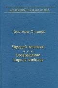 Чародей поневоле. Возвращение Короля Коболда - Сташеф (Сташефф) Кристофер Зухер