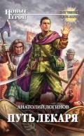 Путь лекаря - Логинов Анатолий Анатольевич