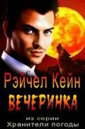 Вечеринка - Кейн Рэйчел