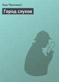 Город слухов - Пентикост Хью