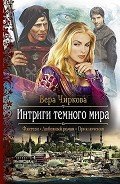 Интриги темного мира - Чиркова Вера Андреевна