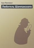 Любитель Шампанского - Пентикост Хью