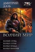 Волчий Мир (сборник) - Даль Дмитрий