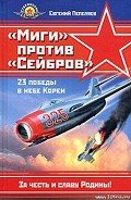 «Миги» против «Сейбров» - Пепеляев Евгений Георгиевич