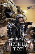 Принц Тор - Сахаров Василий Иванович