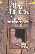 Гавань разбитых ракушек - Муратова Ника