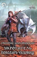 Поводырь чудовищ - Шаргородский Григорий Константинович