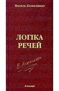 Логіка речей - Кожелянко Василь