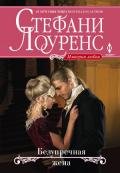 Безупречная жена - Лоуренс Стефани