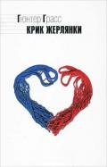Крик жерлянки - Грасс Гюнтер