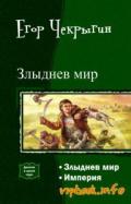Злыднев Мир. Дилогия (СИ) - Чекрыгин Егор
