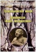 Трансильванская магия. Вавилонская «Книга Могущества» - Мехеда (Раокриом) Игорь Владимирович