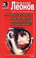 Еще не вечер (сборник) - Леонов Николай Иванович
