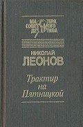 Трактир на Пятницкой (сборник) - Леонов Николай Иванович