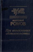 При невыясненных обстоятельствах (сборник) - Ромов Анатолий Сергеевич