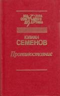 Противостояние (сборник) - Семенов Юлиан Семенович