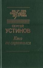 Кто не спрятался (сборник) - Устинов Сергей Львович