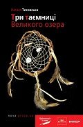 Три таємниці Великого озера - Тисовська Наталя