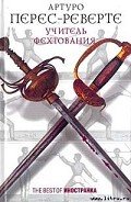 Учитель Фехтования - Перес-Реверте Артуро