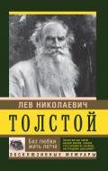 Без любви жить легче - Толстой Лев Николаевич