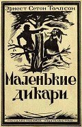Маленькие дикари (Издание 1923 г.) - Сетон-Томпсон Эрнест