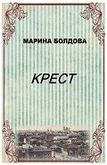 Крест - Болдова Марина Владимировна