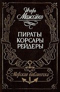 Пираты, корсары, рейдеры (с илл.) - Можейко Игорь Всеволодович