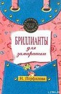 Бриллианты для замарашки - Перфилова Наталья