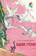 Гадкий утёнок (с илл.) - Андерсен Ханс Кристиан