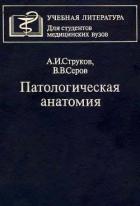 Патологическая анатомия - Струков Анатолий Иванович