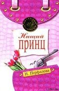 Нищий принц - Перфилова Наталья